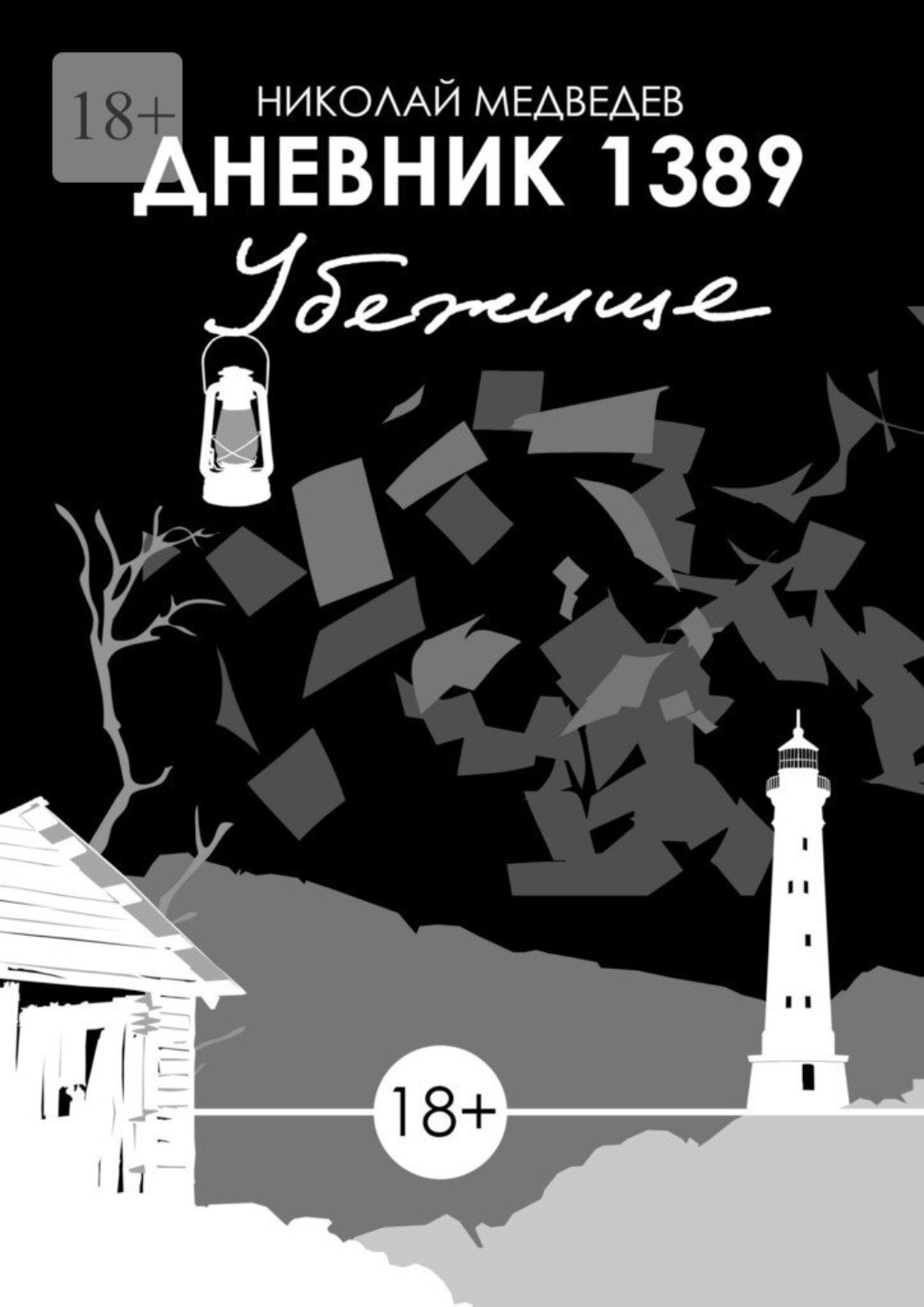 Обложка книги «Дневник 1389. Убежище»