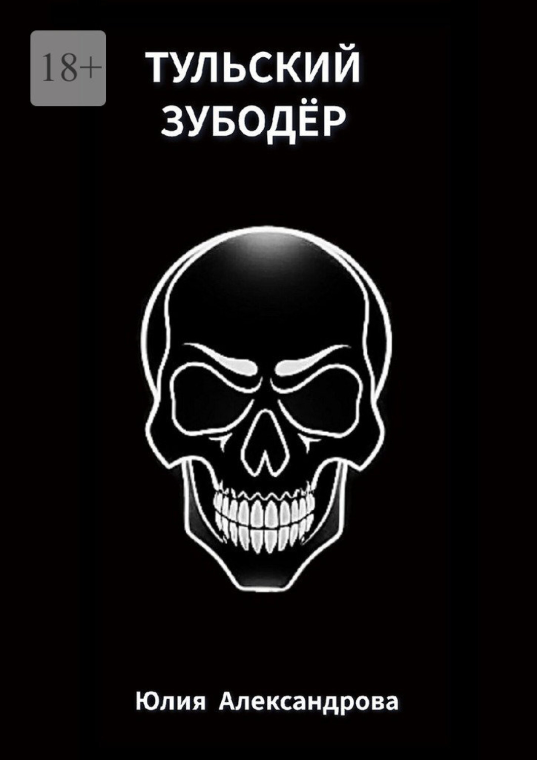 Обложка книги «Тульский Зубодёр»