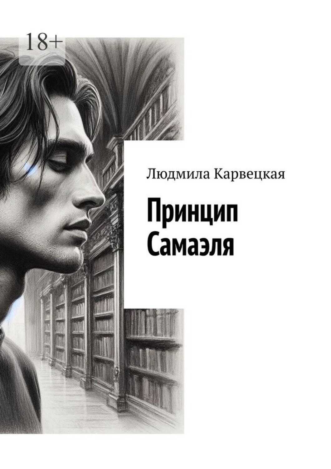 Обложка книги «Принцип Самаэля»