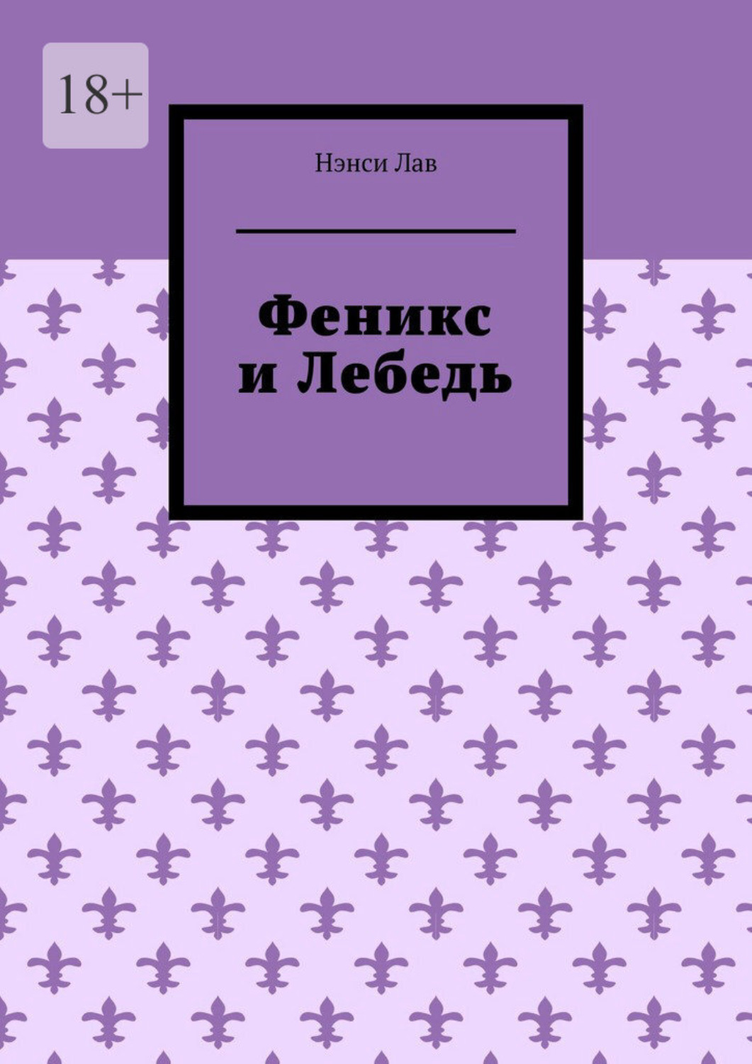 Обложка книги «Феникс и Лебедь»