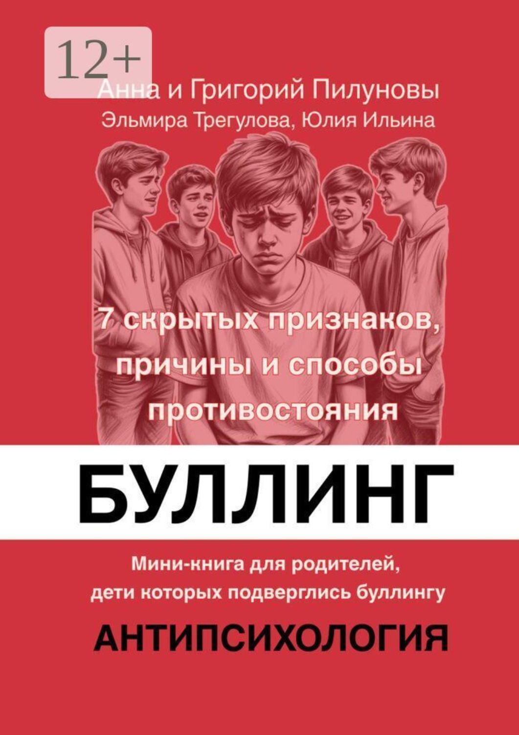 Обложка книги «Буллинг. 7 скрытых признаков, причины и способы противостояния»