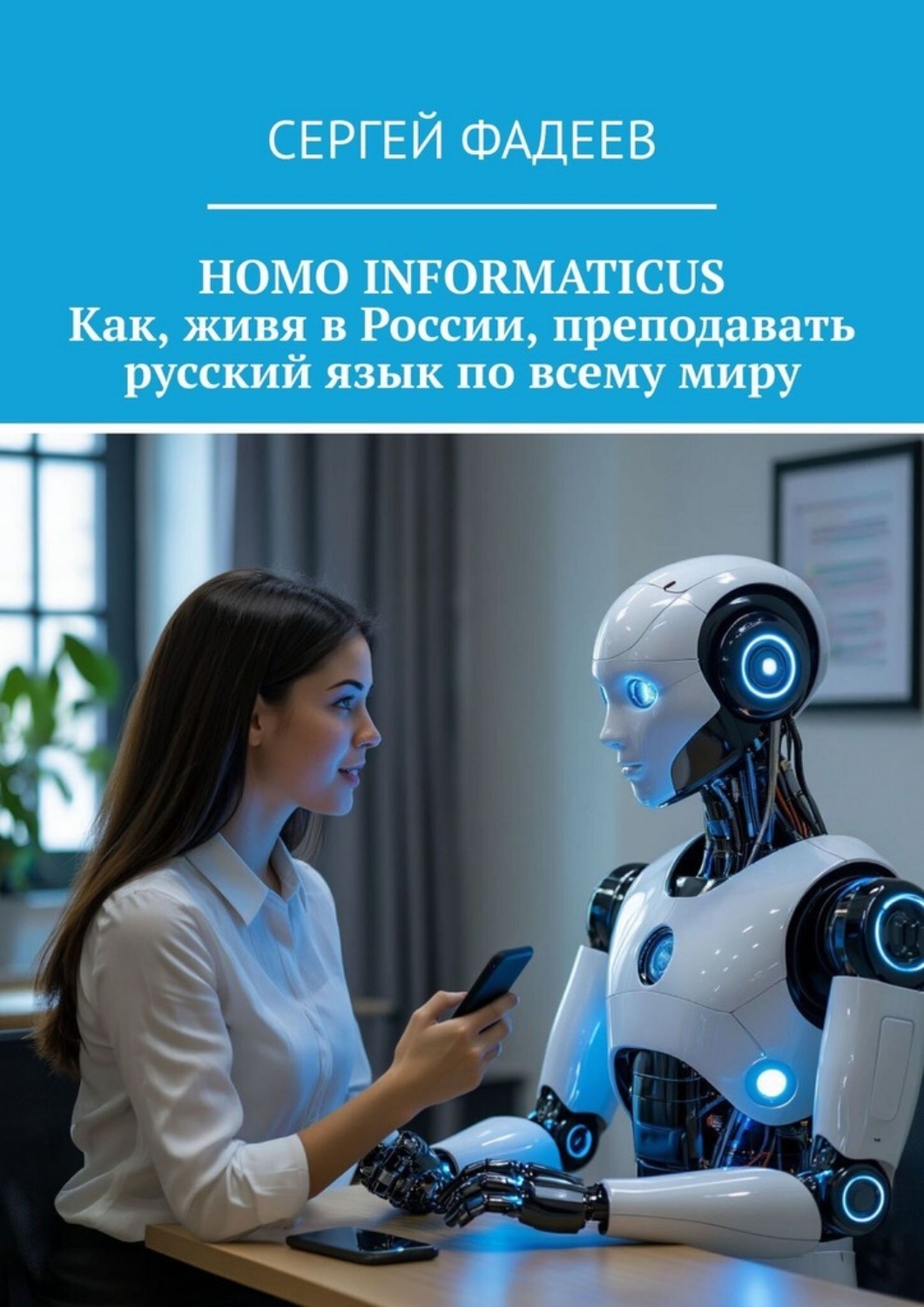 Обложка книги «Homo informaticus. Как, живя в России, преподавать русский язык по всему миру»