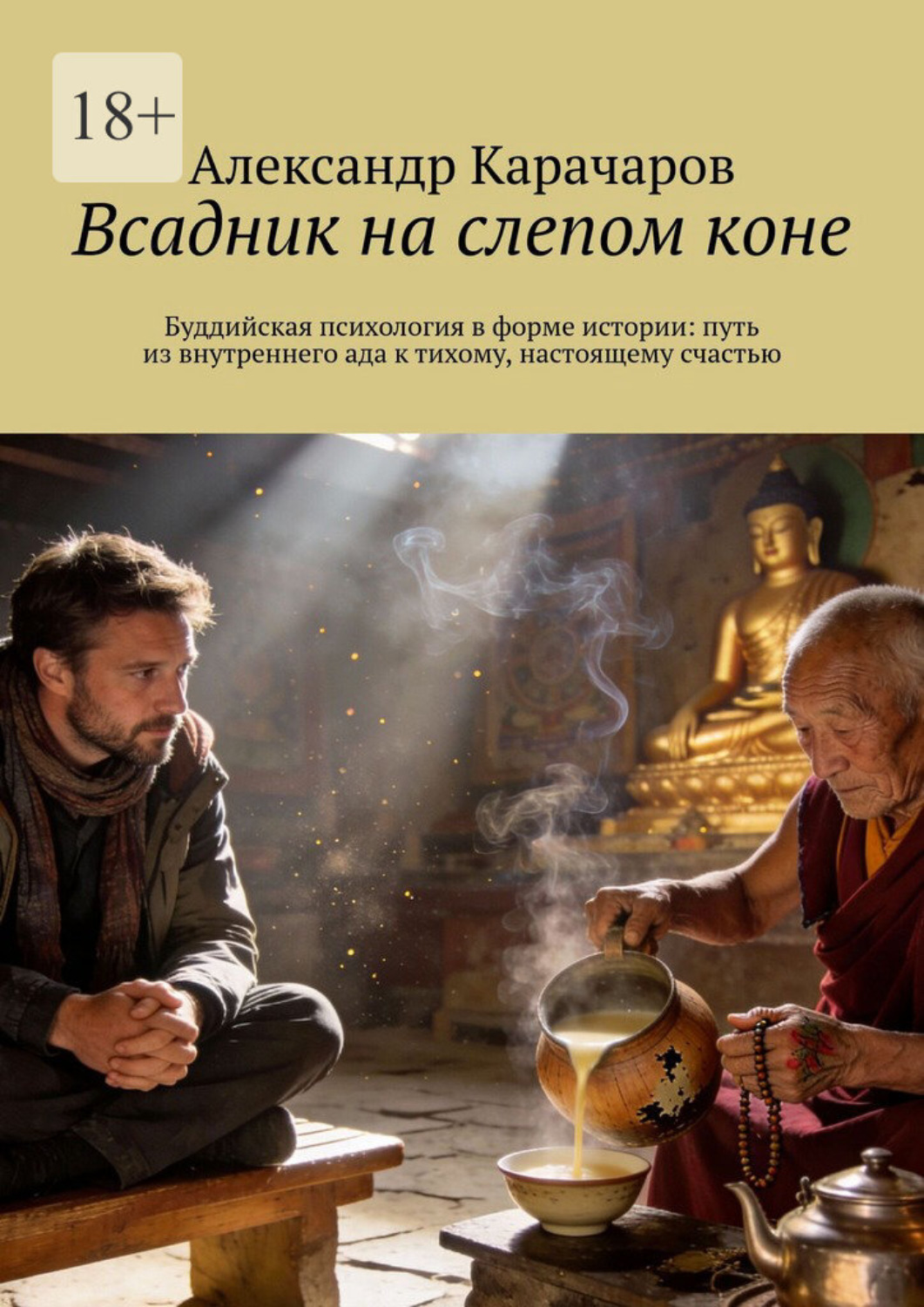 Обложка книги «Всадник на слепом коне. Буддийская психология в форме истории: путь из внутреннего ада к тихому, настоящему счастью»