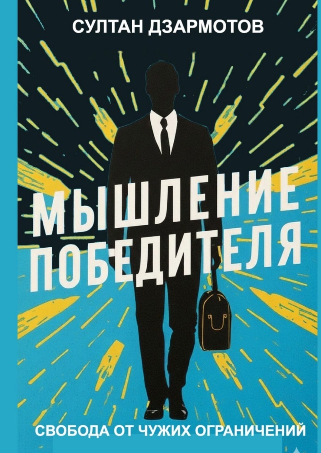 Обложка книги «Мышление победителя. Свобода от чужих ограничений»