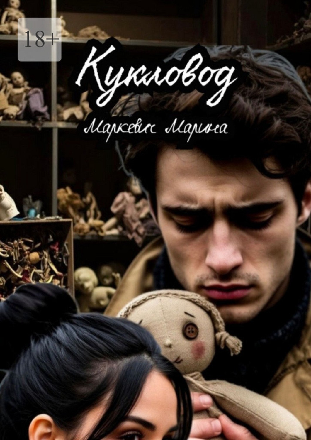 Обложка книги «Кукловод»