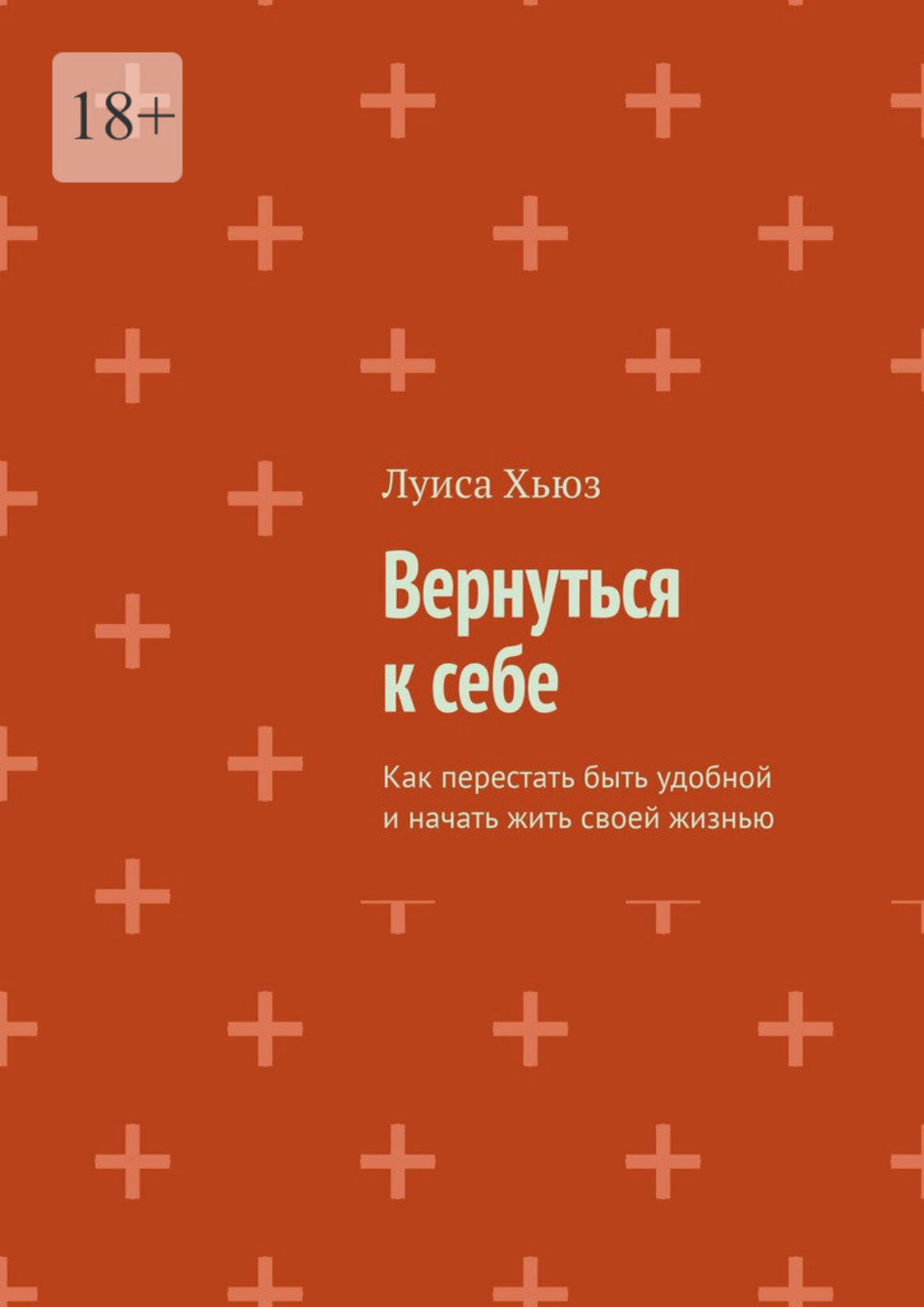 Обложка книги «Вернуться к себе. Как перестать быть удобной и начать жить своей жизнью»