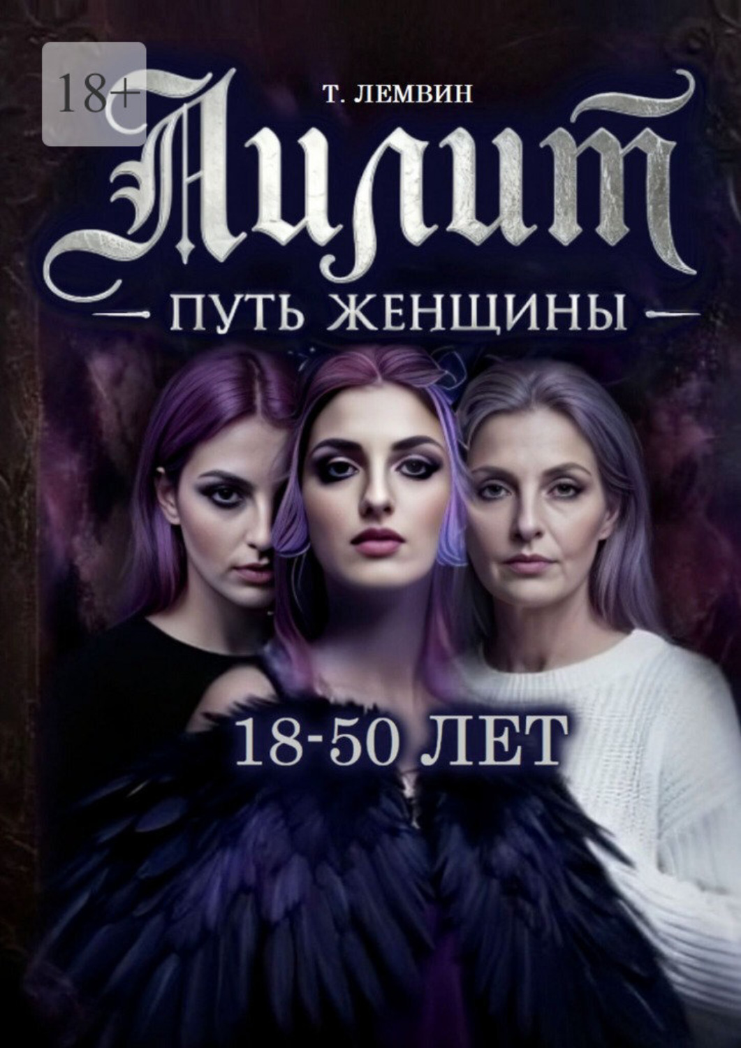 Обложка книги «Лилит. Путь женщины. 18—50 лет»