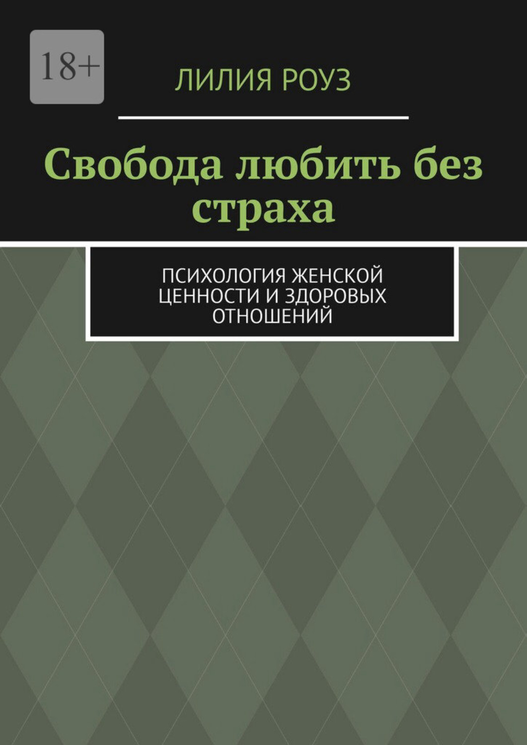 Обложка книги «Свобода любить без страха. Психология женской ценности и здоровых отношений»
