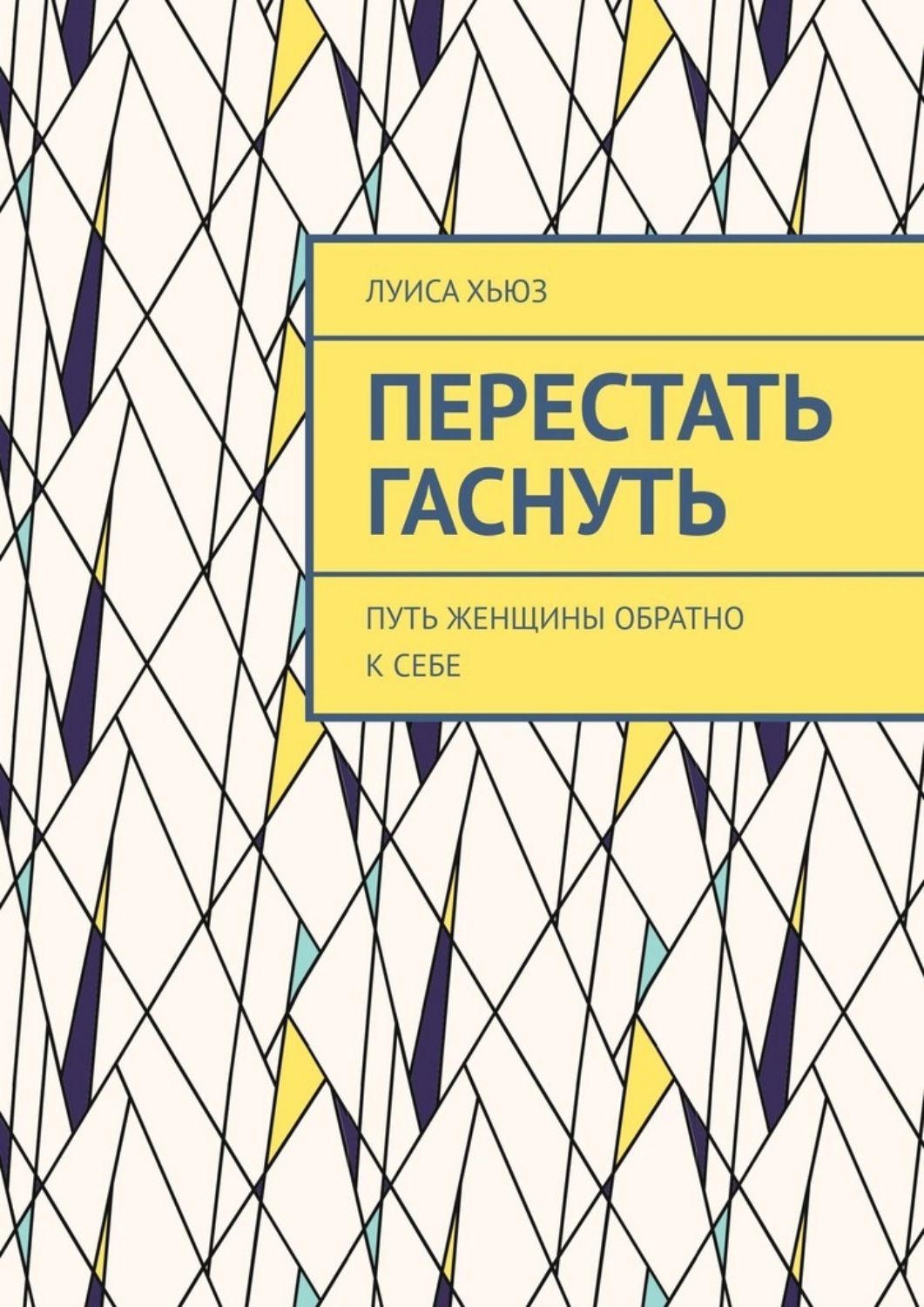 Обложка книги «Перестать гаснуть. Путь женщины обратно к себе»