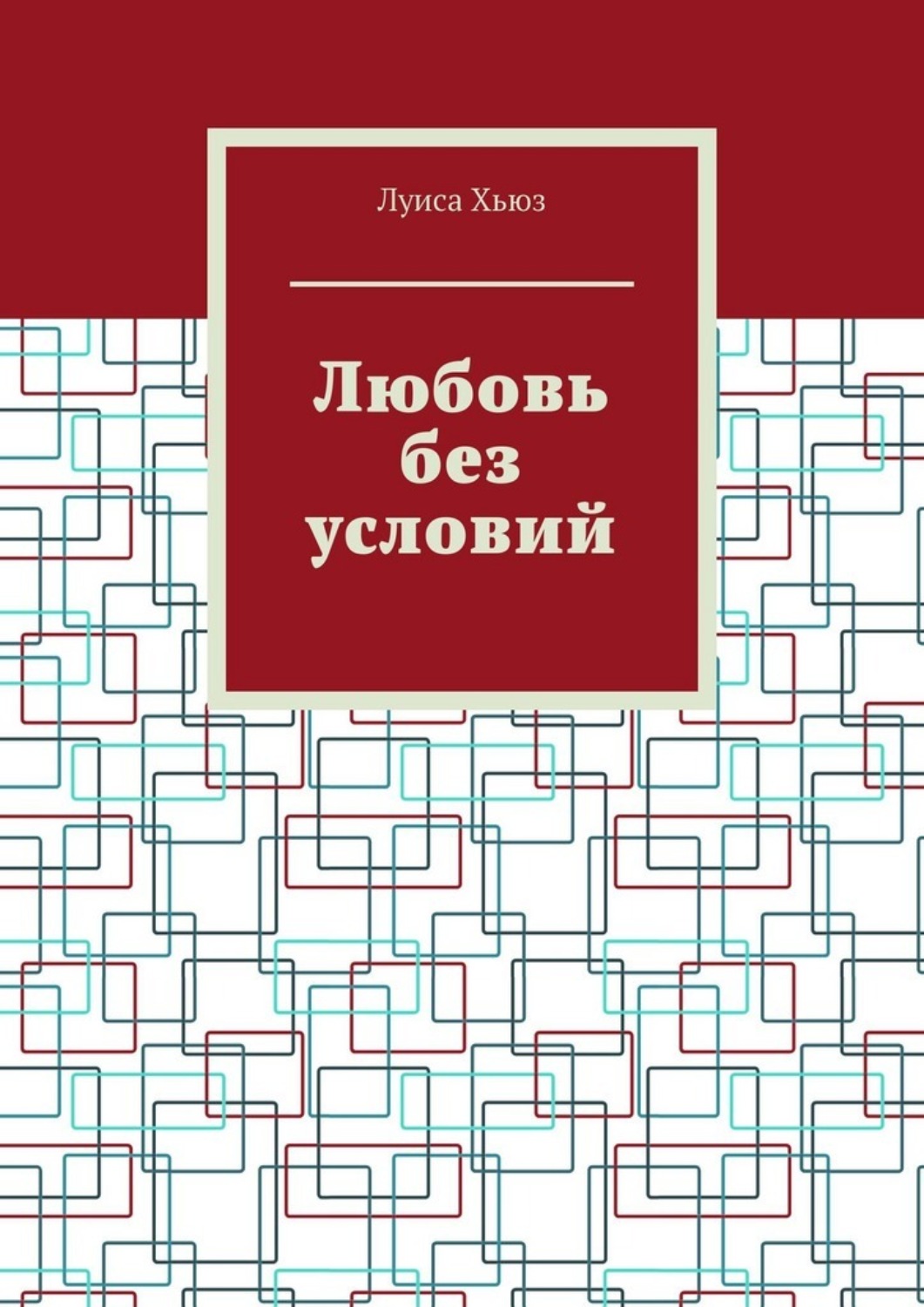 Обложка книги «Любовь без условий»