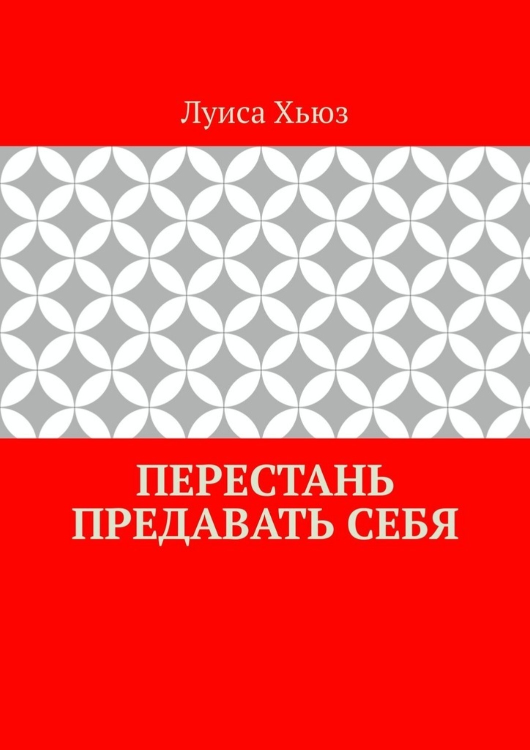 Обложка книги «Перестань предавать себя»