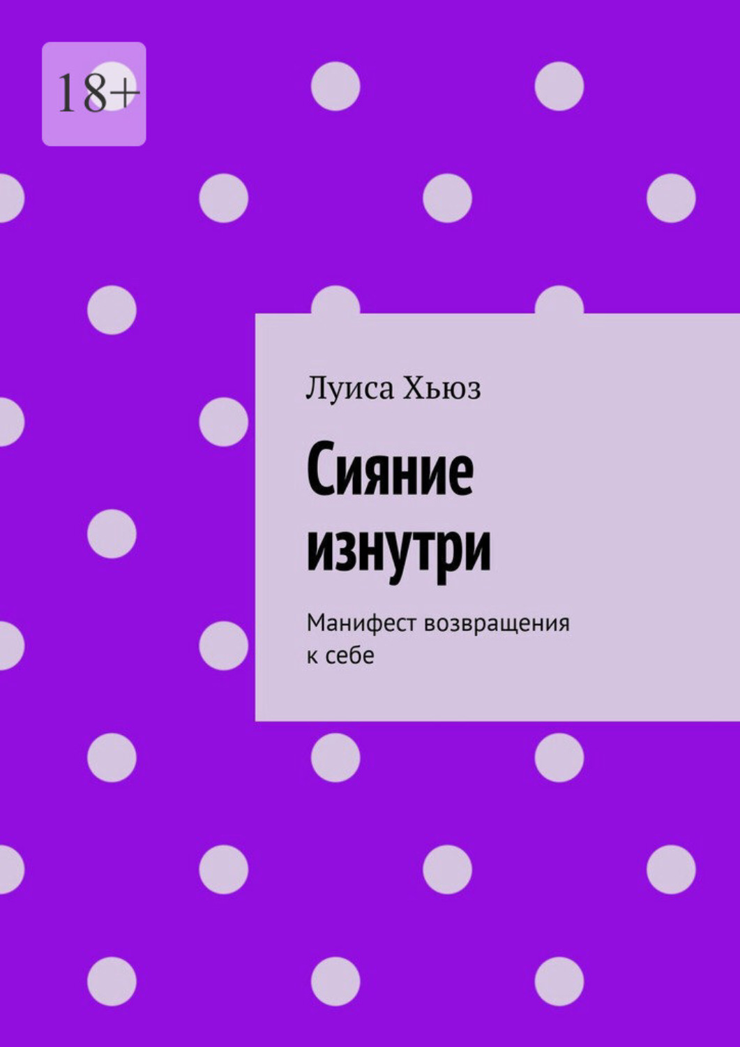 Обложка книги «Сияние изнутри. Манифест возвращения к себе»