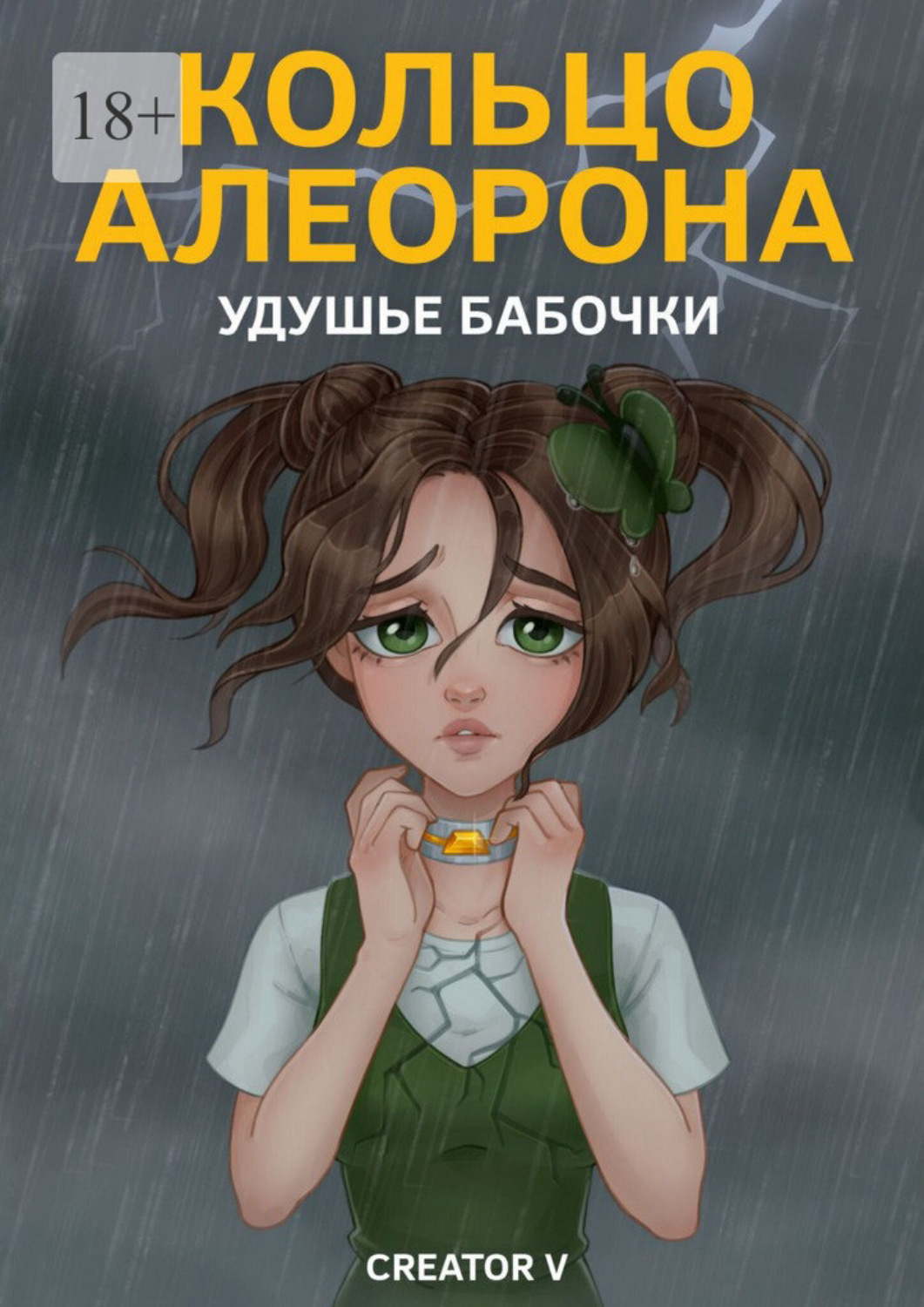 Обложка книги «Кольцо Алеорона. Удушье бабочки»