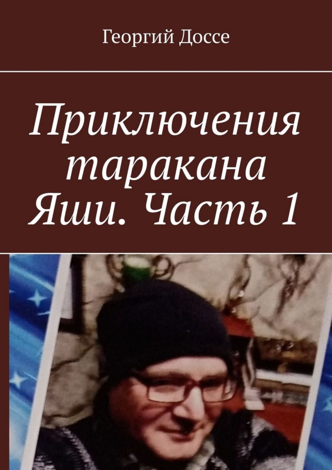 Обложка книги «Приключения таракана Яши. Часть 1»