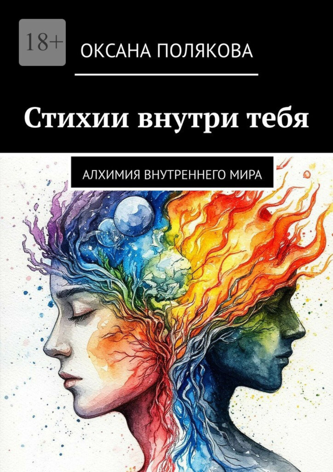 Обложка книги «Стихии внутри тебя. Алхимия внутреннего мира»