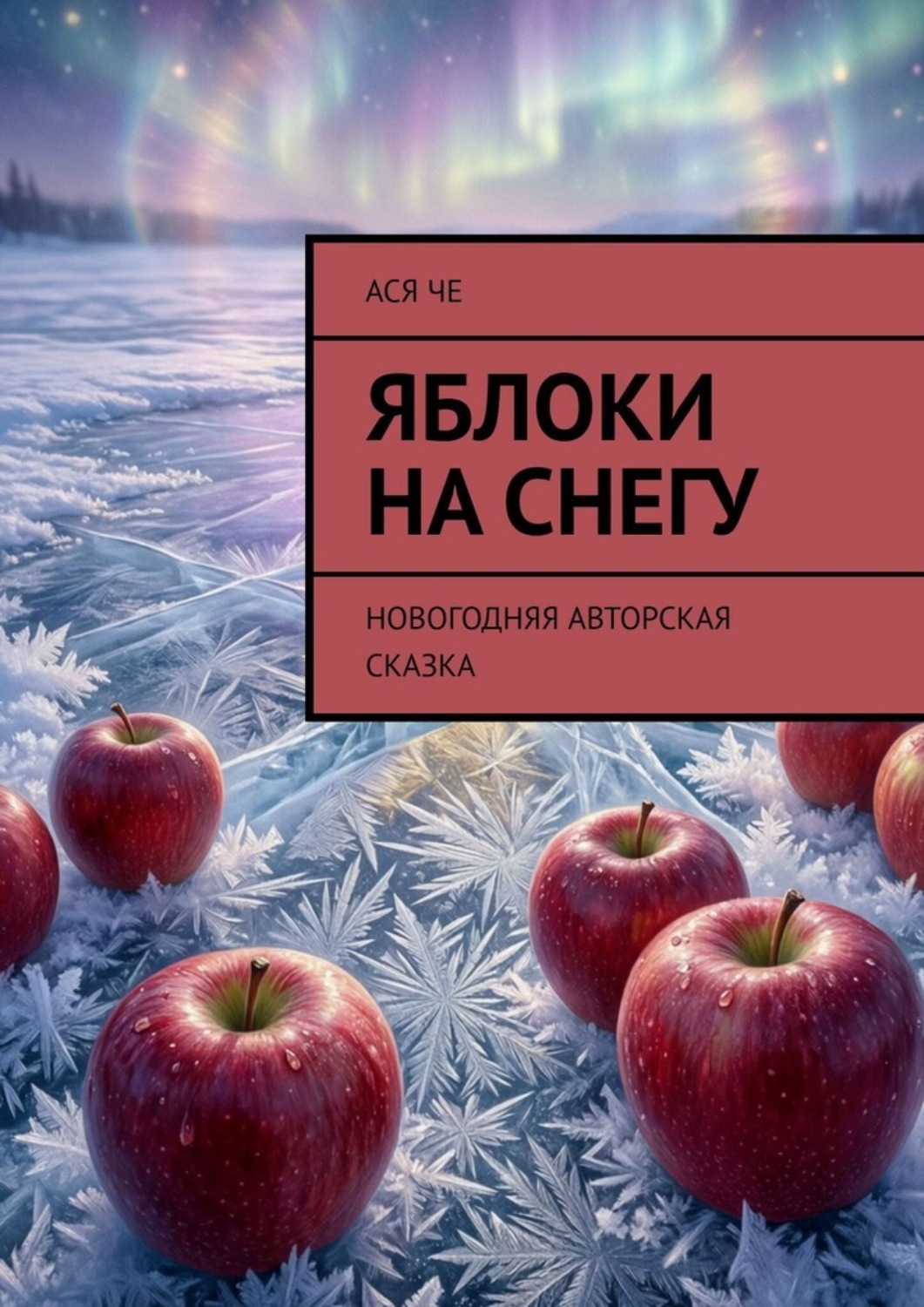 Обложка книги «Яблоки на снегу. Новогодняя авторская сказка»