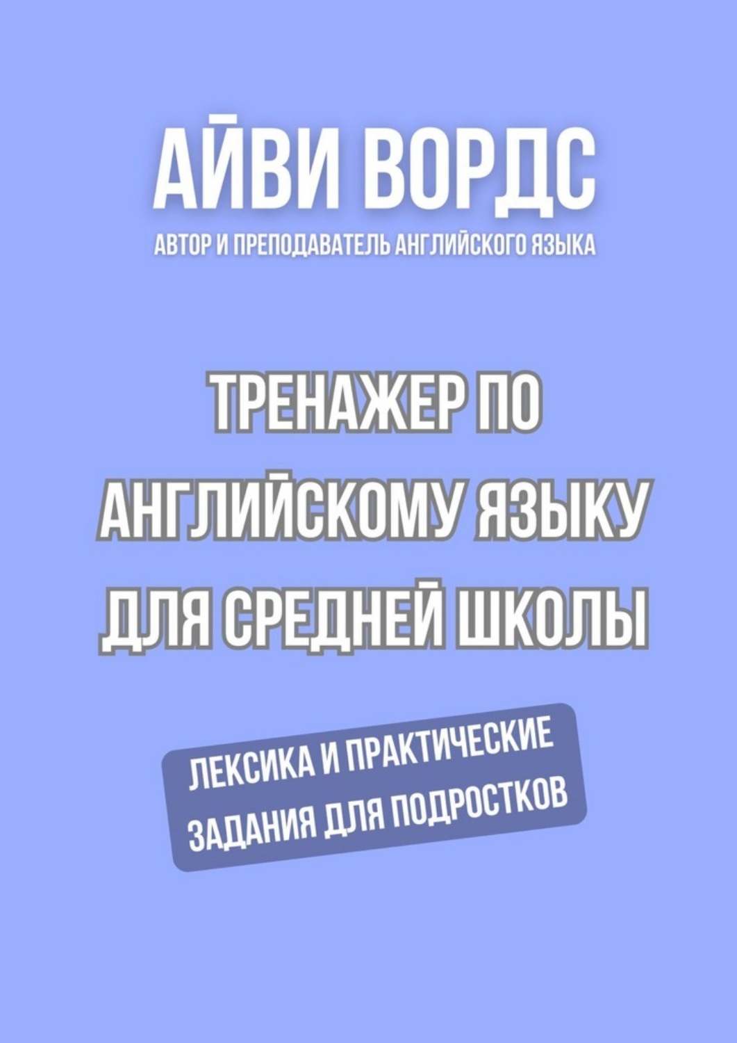 Обложка книги «Тренажер по английскому языку для средней школы. Лексика и практические задания для подростков»