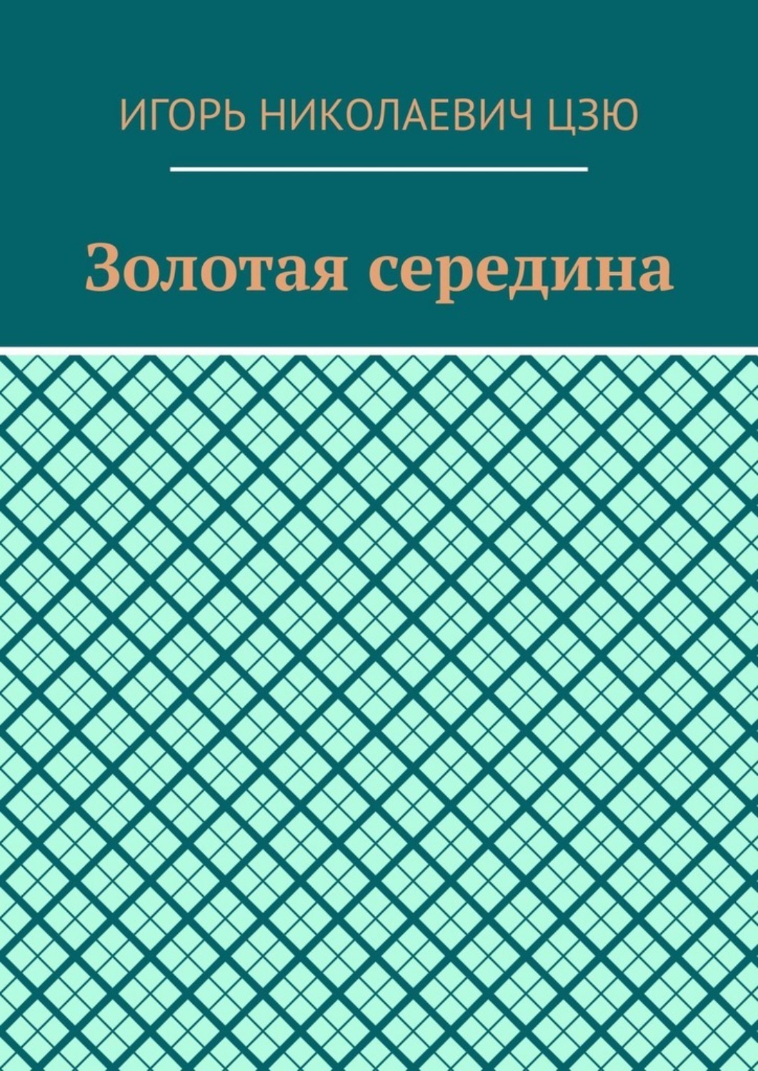 Обложка книги «Золотая середина»