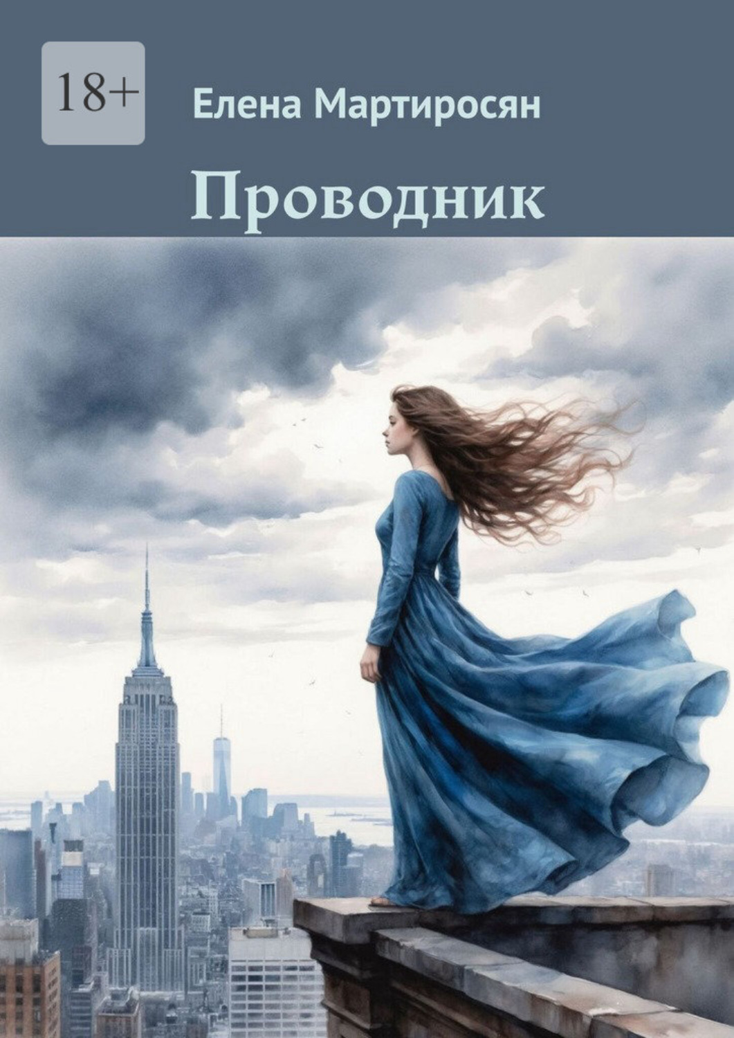 Обложка книги «Проводник»