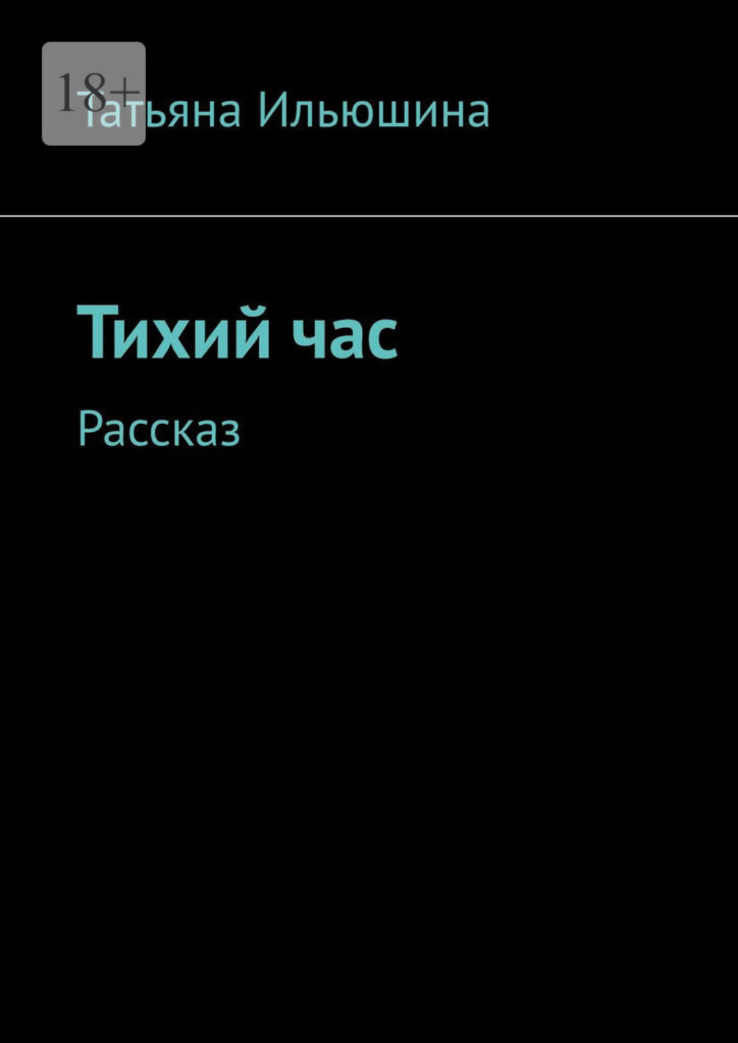 Обложка книги «Тихий час. Рассказ»
