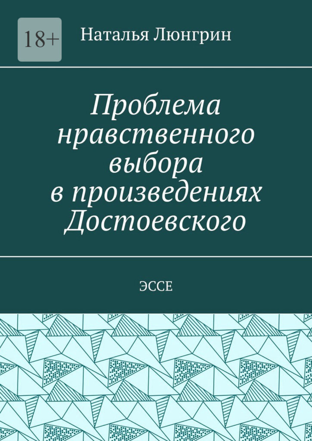 Обложка книги «Проблема нравственного выбора в произведениях Достоевского. Эссе»