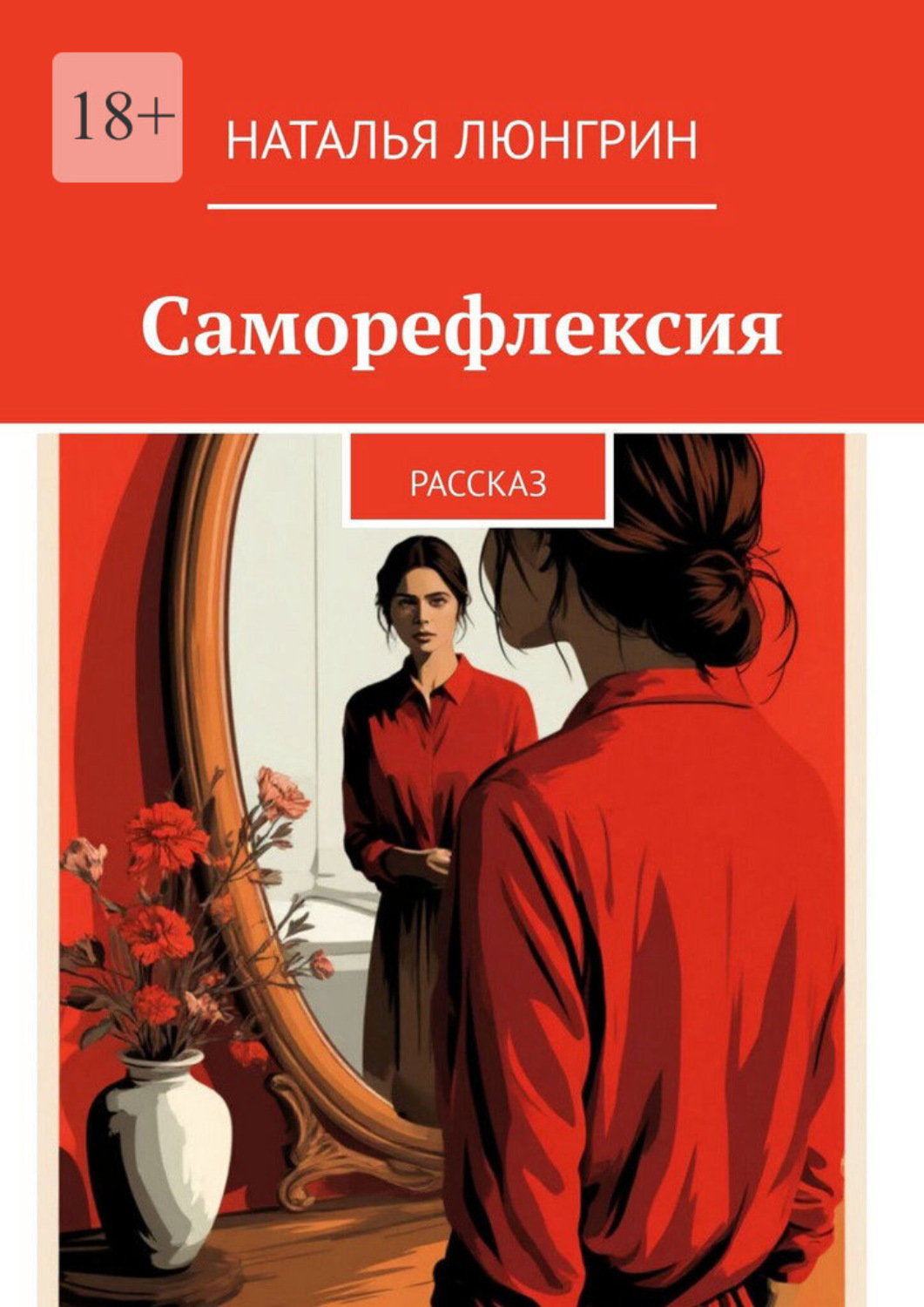 Обложка книги «Саморефлексия. Рассказ»