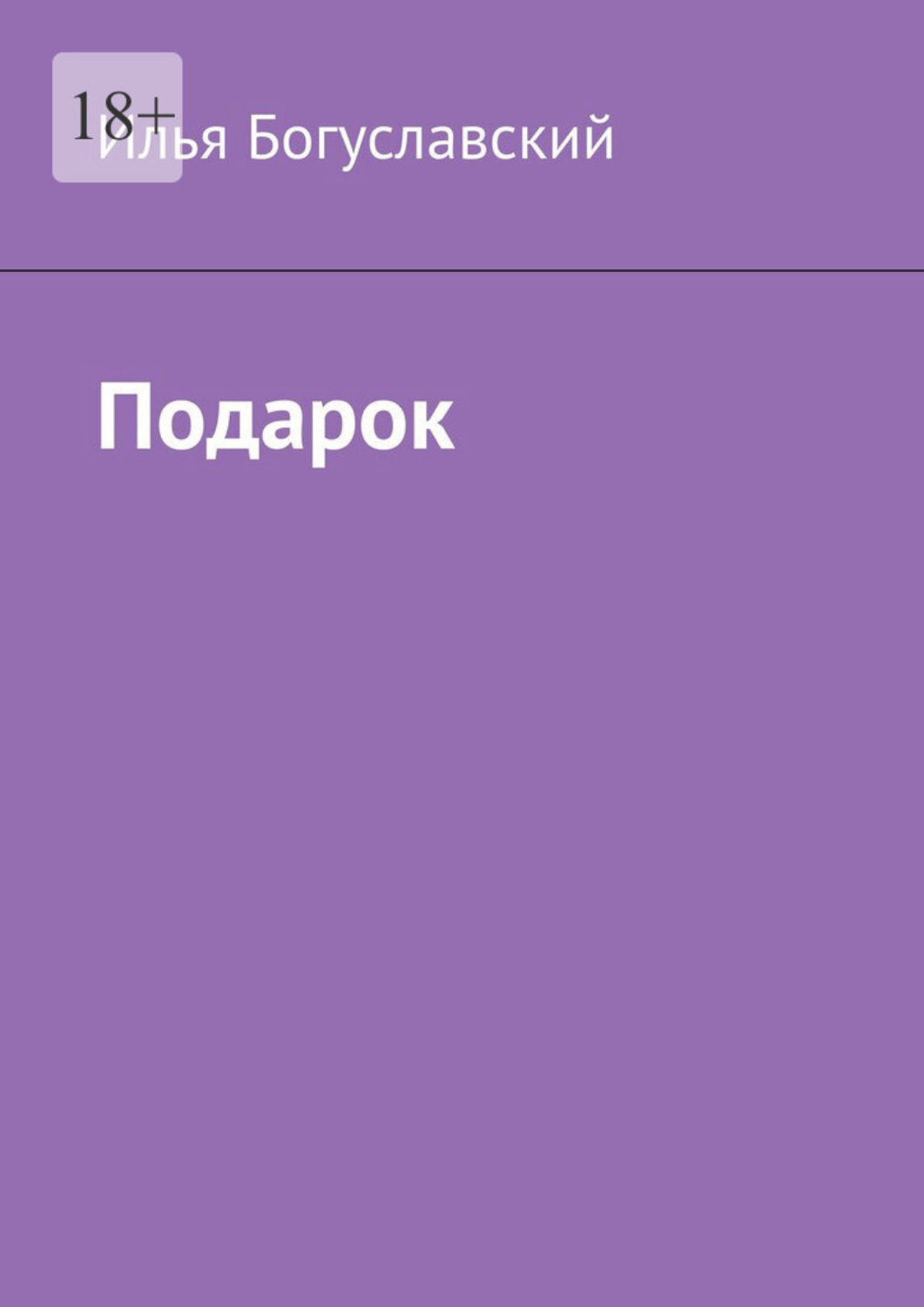 Обложка книги «Подарок»