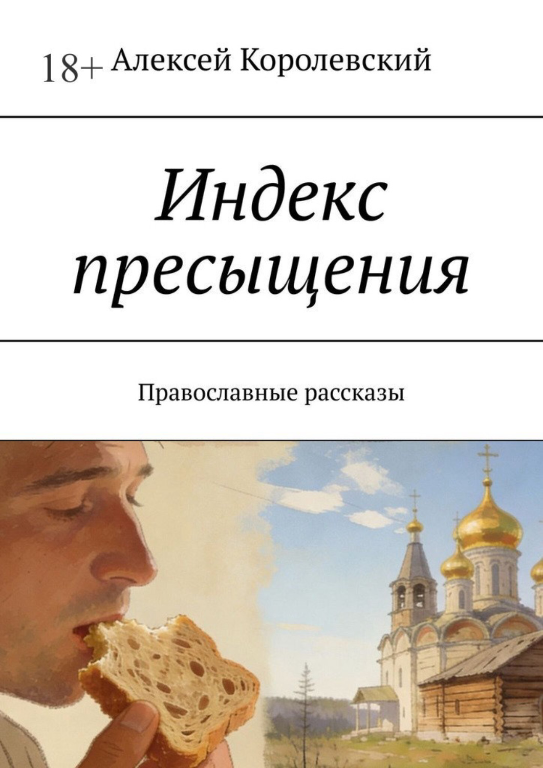Обложка книги «Индекс пресыщения. Православные рассказы»