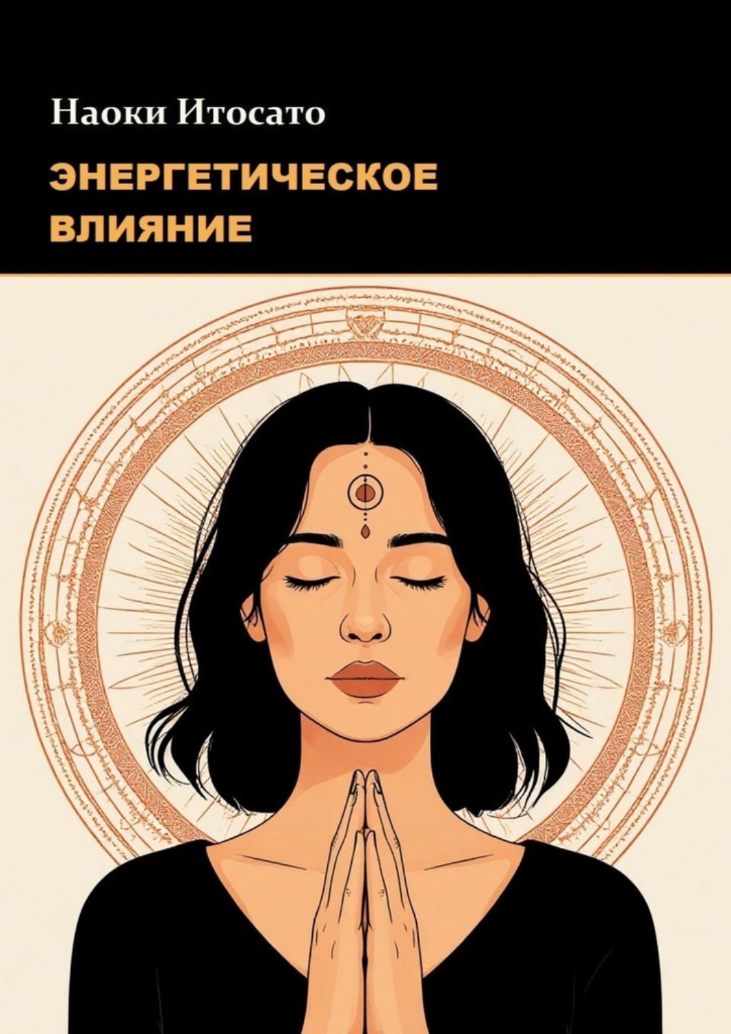 Обложка книги «Энергетическое влияние»