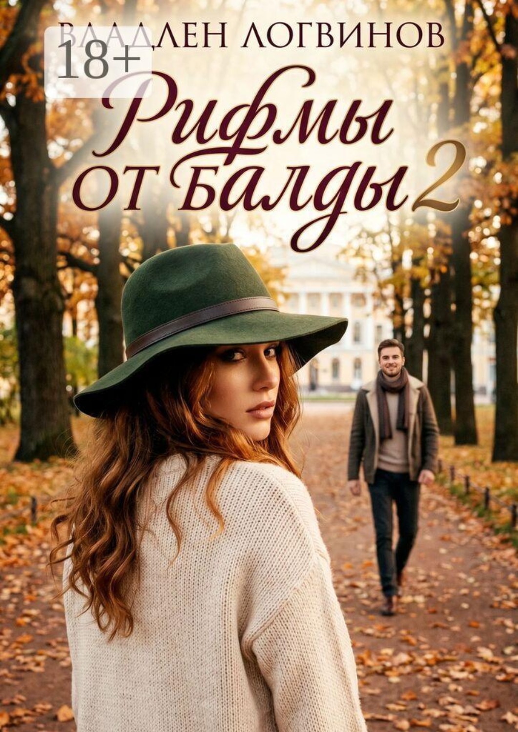 Обложка книги «Рифмы от балды — 2»