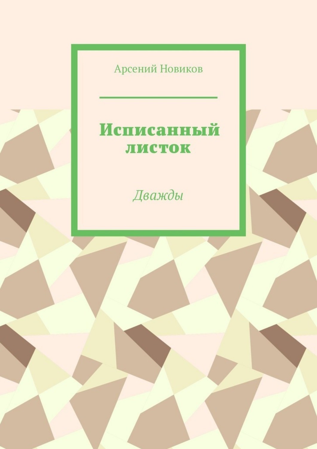 Обложка книги «Исписанный листок. Дважды»