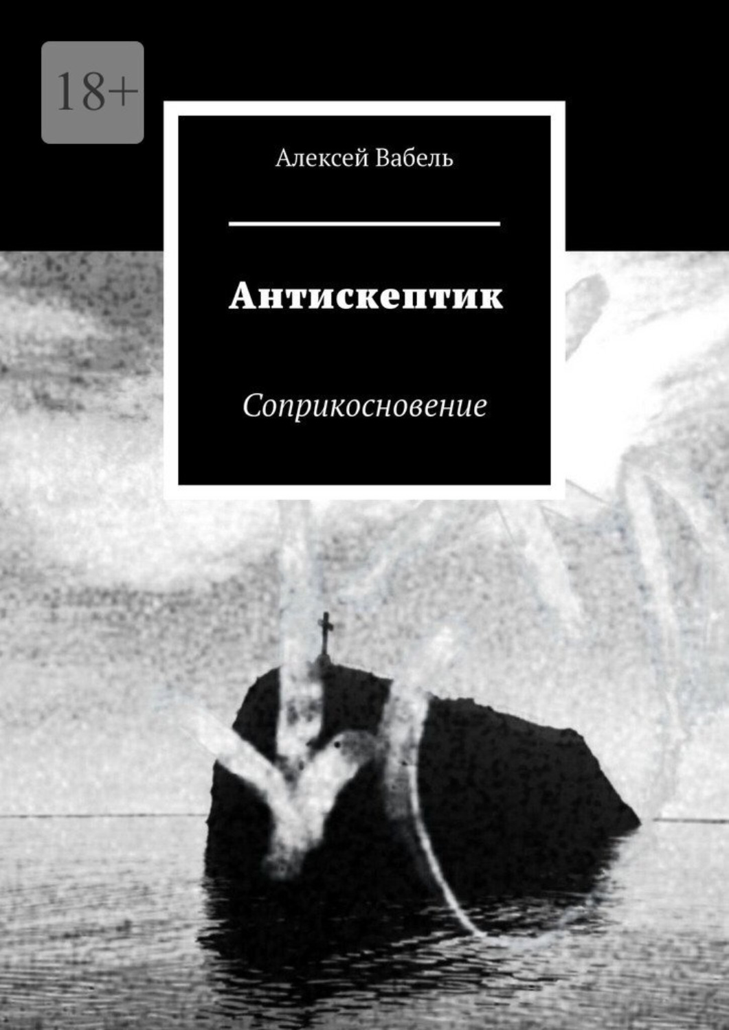 Обложка книги «Антискептик. Соприкосновение»