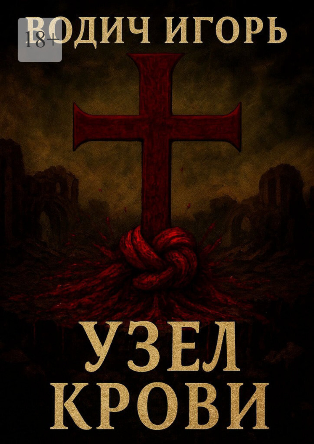 Обложка книги «Узел крови»