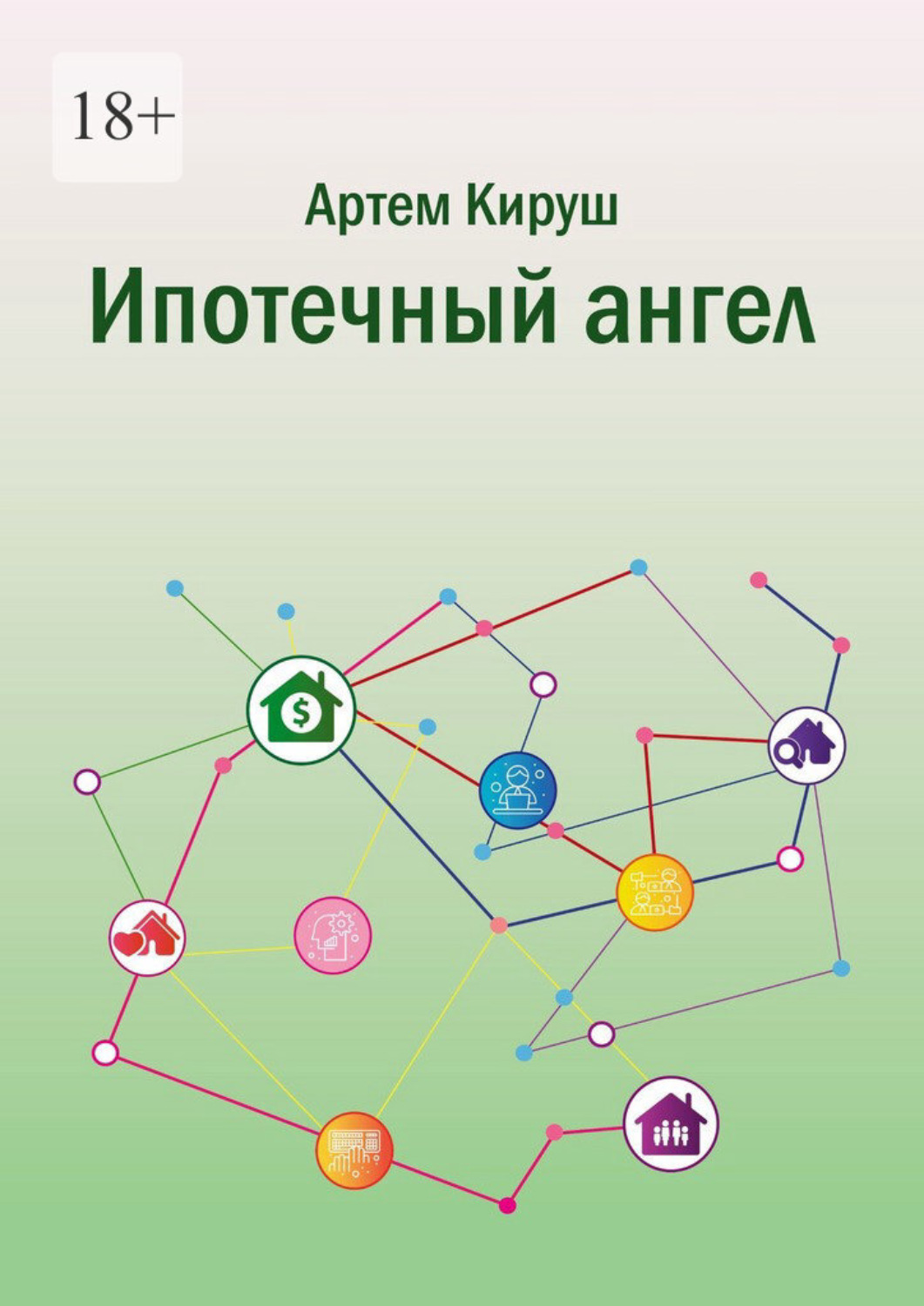 Обложка книги «Ипотечный ангел»