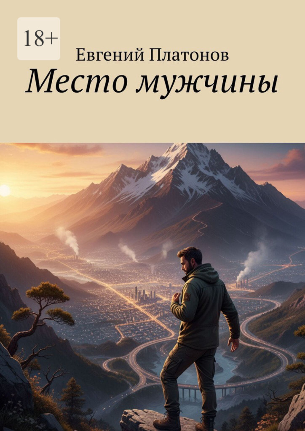 Обложка книги «Место мужчины»