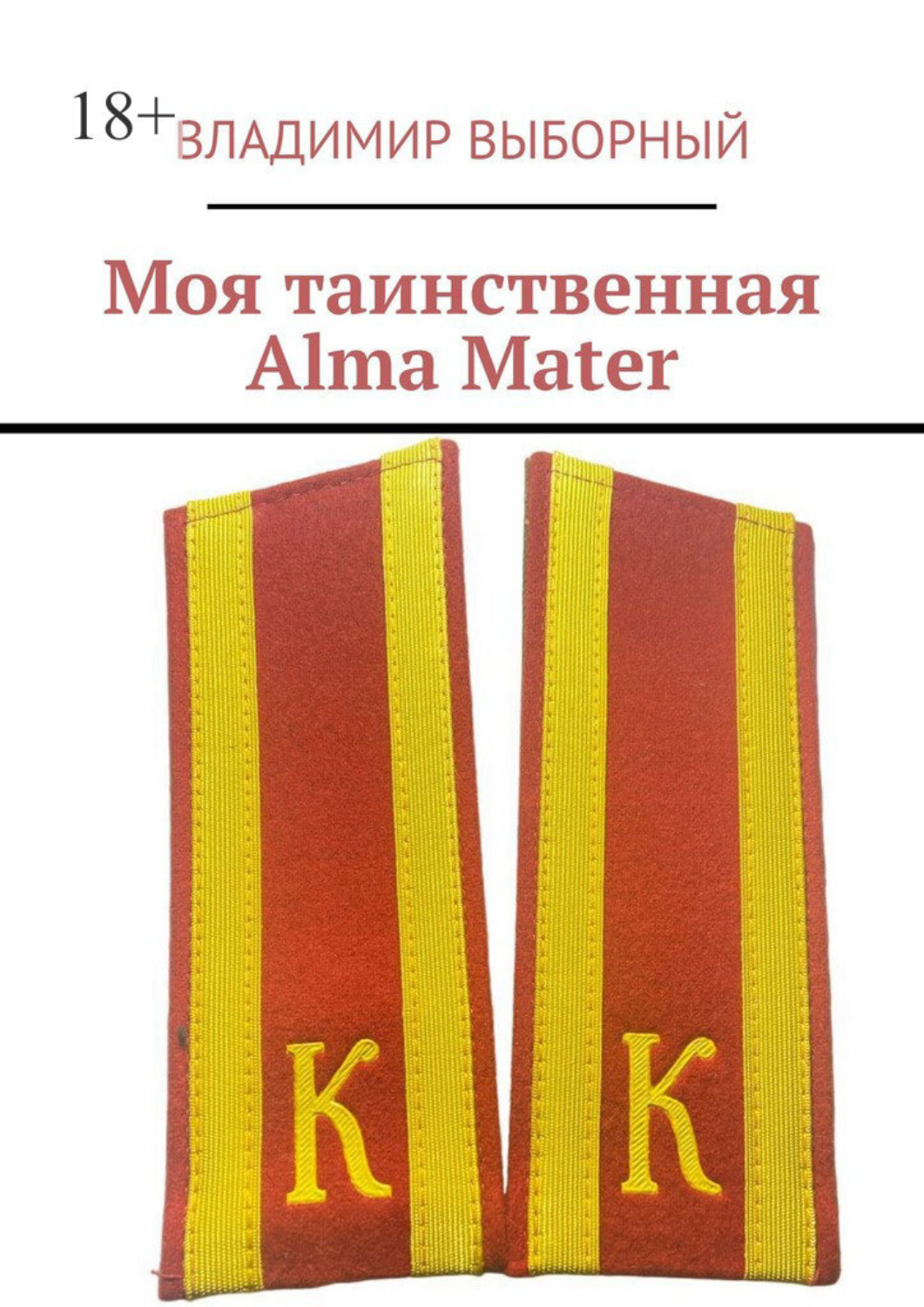 Обложка книги «Моя таинственная Alma Mater»