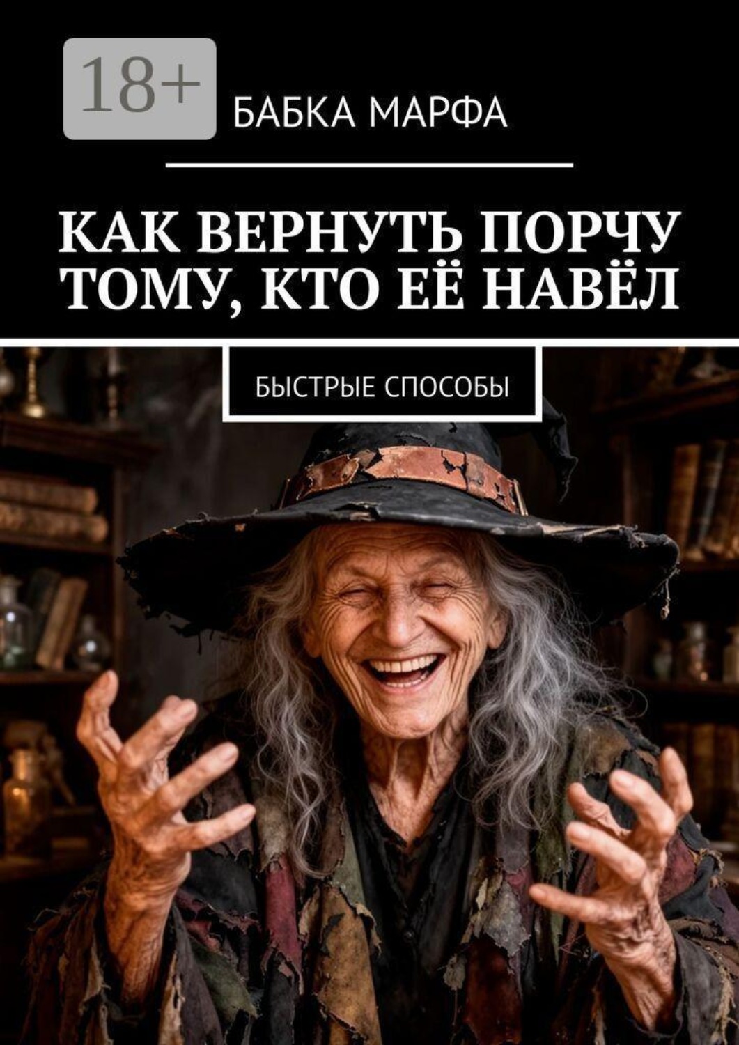 Обложка книги «Как вернуть порчу тому, кто её навёл. Быстрые способы»