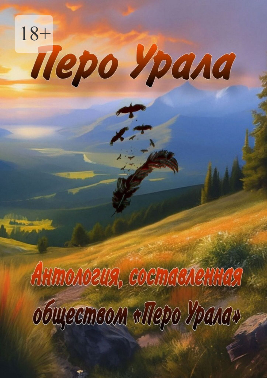 Обложка книги «Перо Урала»