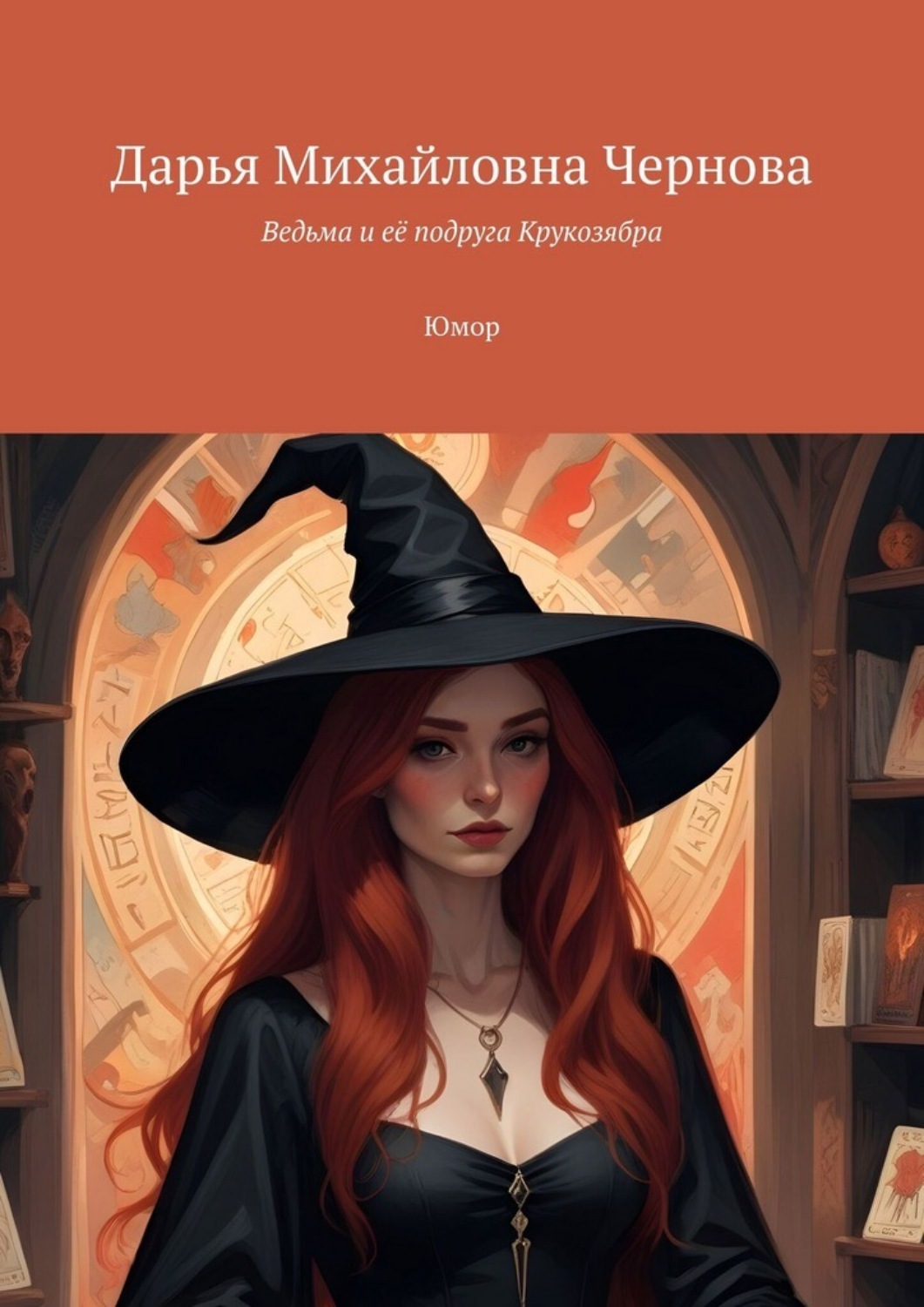 Обложка книги «Ведьма и её подруга Крукозябра. Юмор»