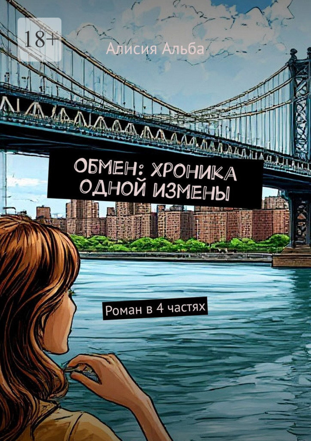 Обложка книги «Обмен: Хроника одной измены. Роман в 4 частях»