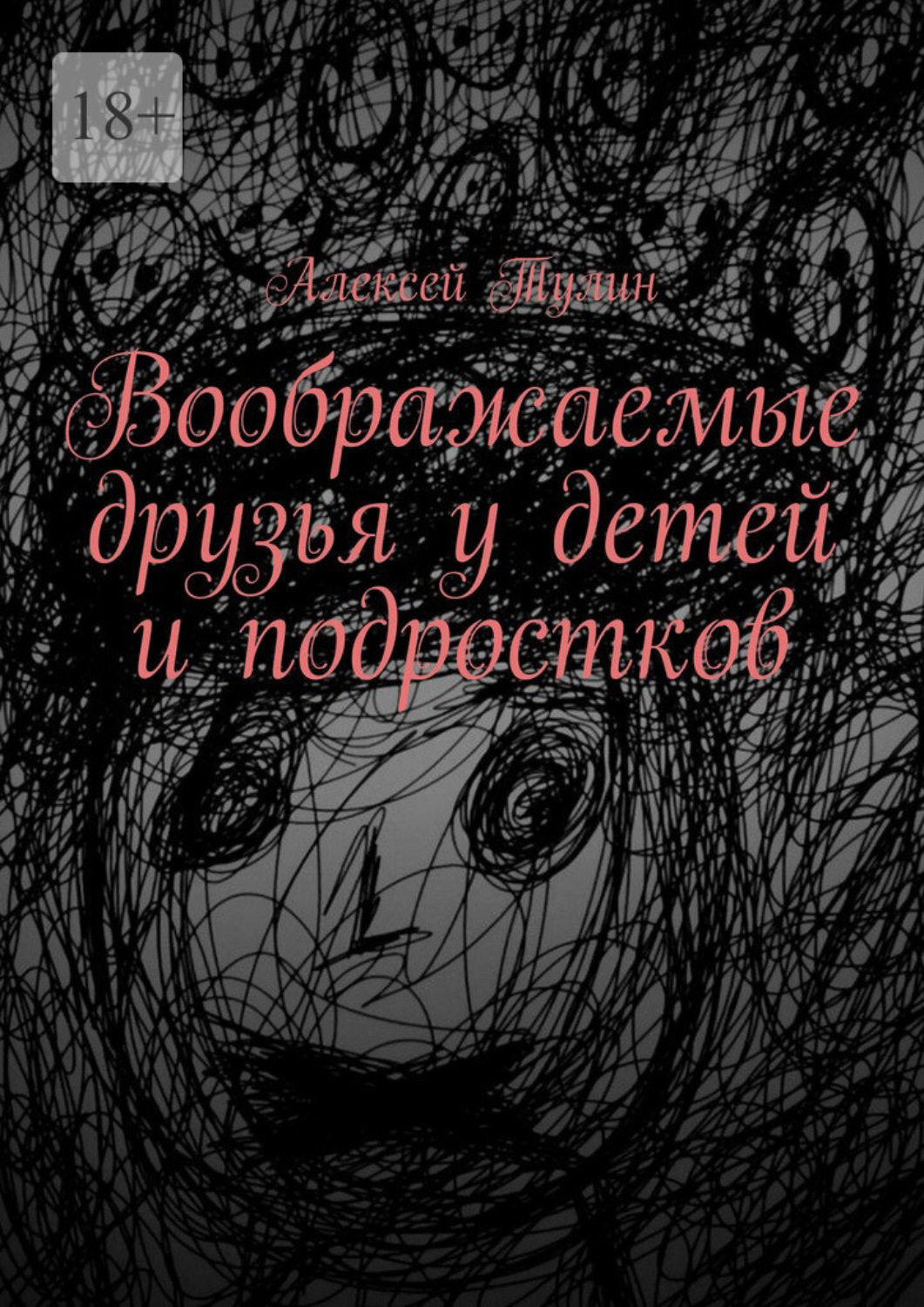 Обложка книги «Воображаемые друзья у детей и подростков»