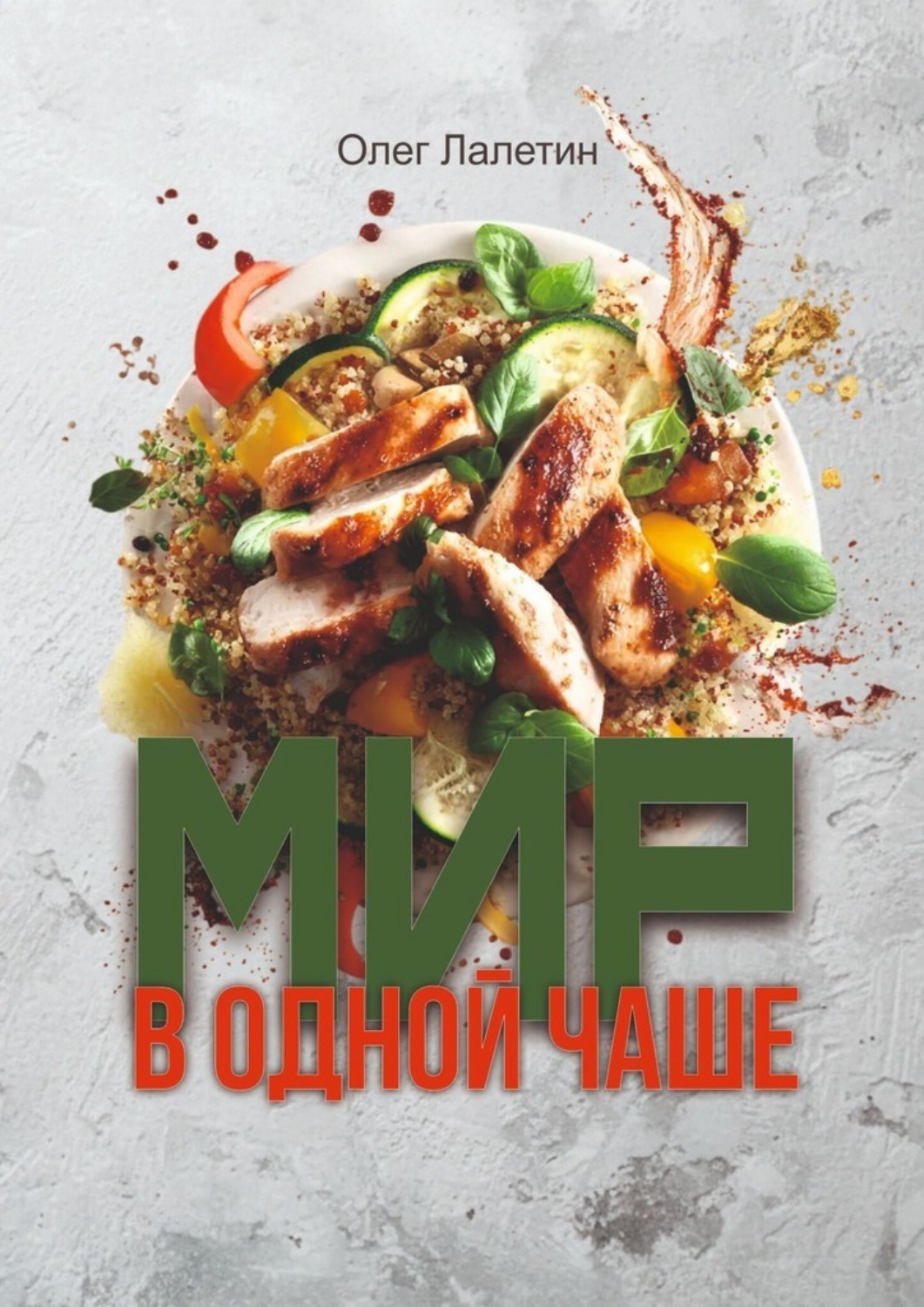 Обложка книги «Мир в одной чаше»