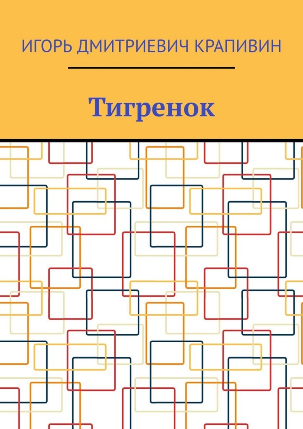 Обложка книги «Тигренок»