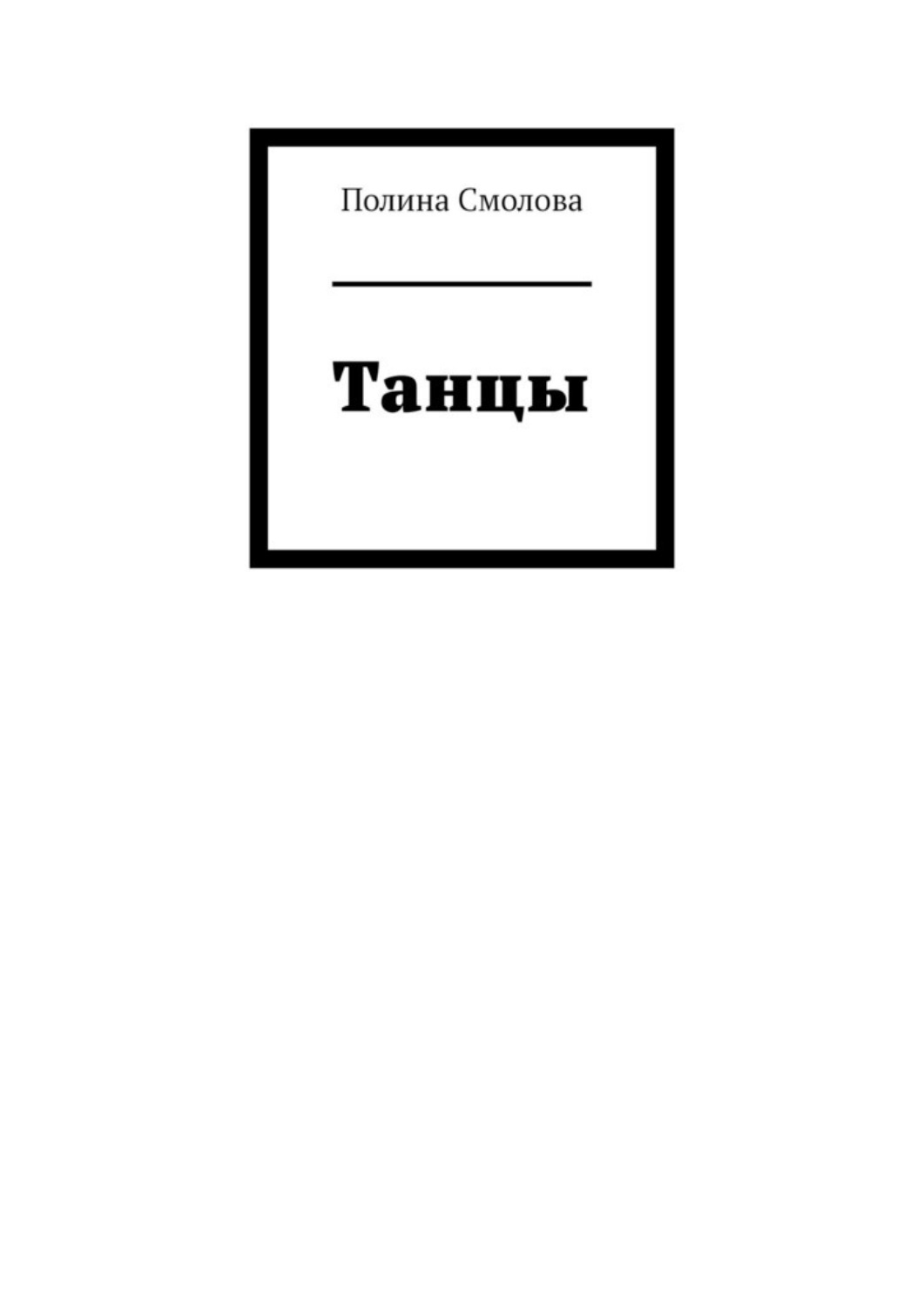 Обложка книги «Танцы»