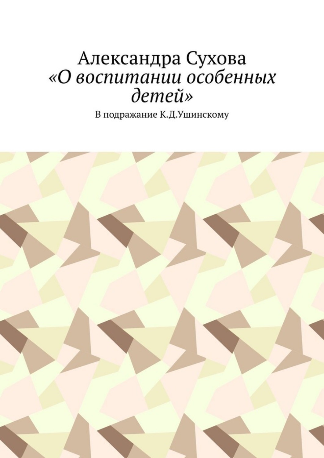 Обложка книги ««О воспитании особенных детей». В подражание К.Д.Ушинскому»