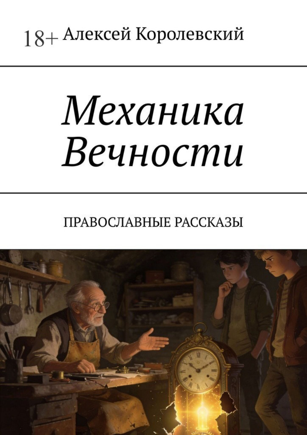 Обложка книги «Механика вечности. Православные рассказы»