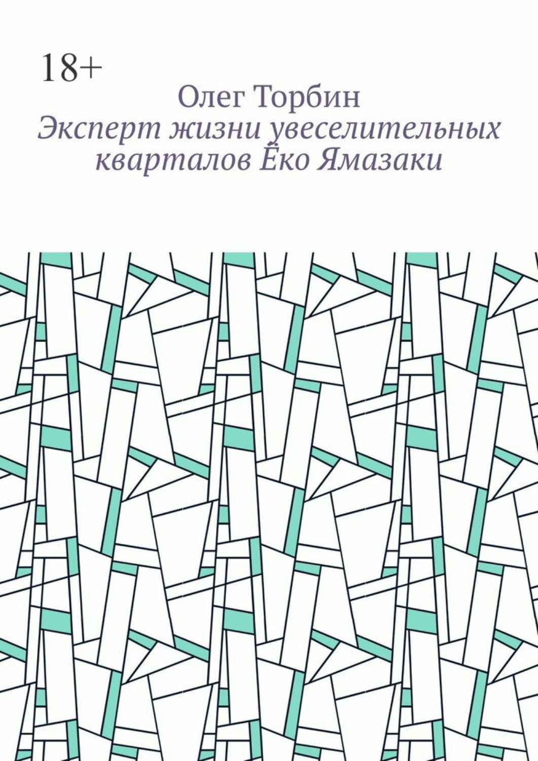 Обложка книги «Эксперт жизни увеселительных кварталов Ёко Ямазаки»