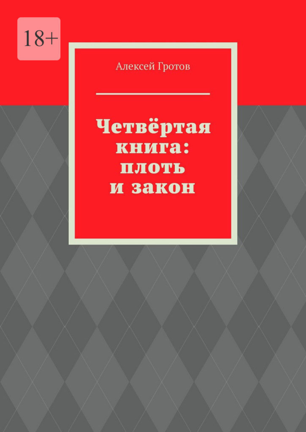 Обложка книги «Четвёртая книга: плоть и закон»