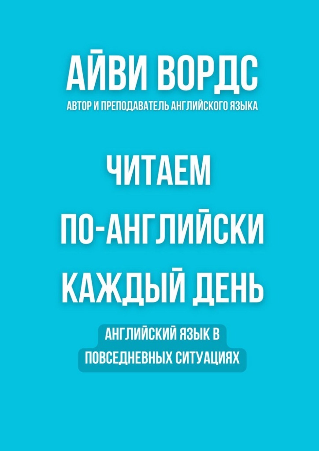 Обложка книги «Читаем по-английски каждый день. Английский язык в повседневных ситуациях»