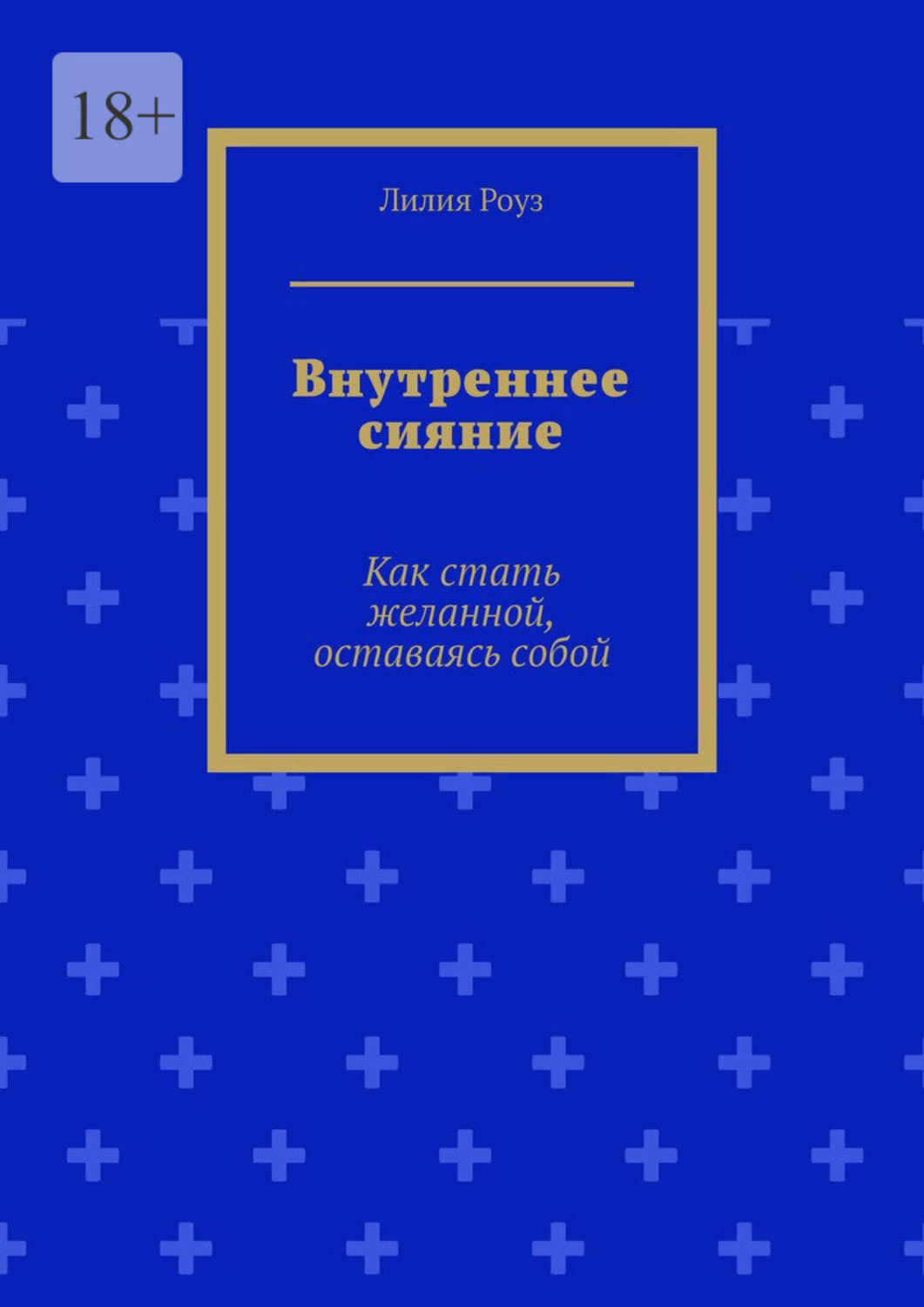 Обложка книги «Внутреннее сияние. Как стать желанной, оставаясь собой»